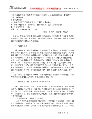 【精品文档-管理学】浅谈自我教育在职工思想教育中的地位和作用