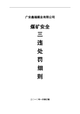 公司煤矿安全奖惩制度