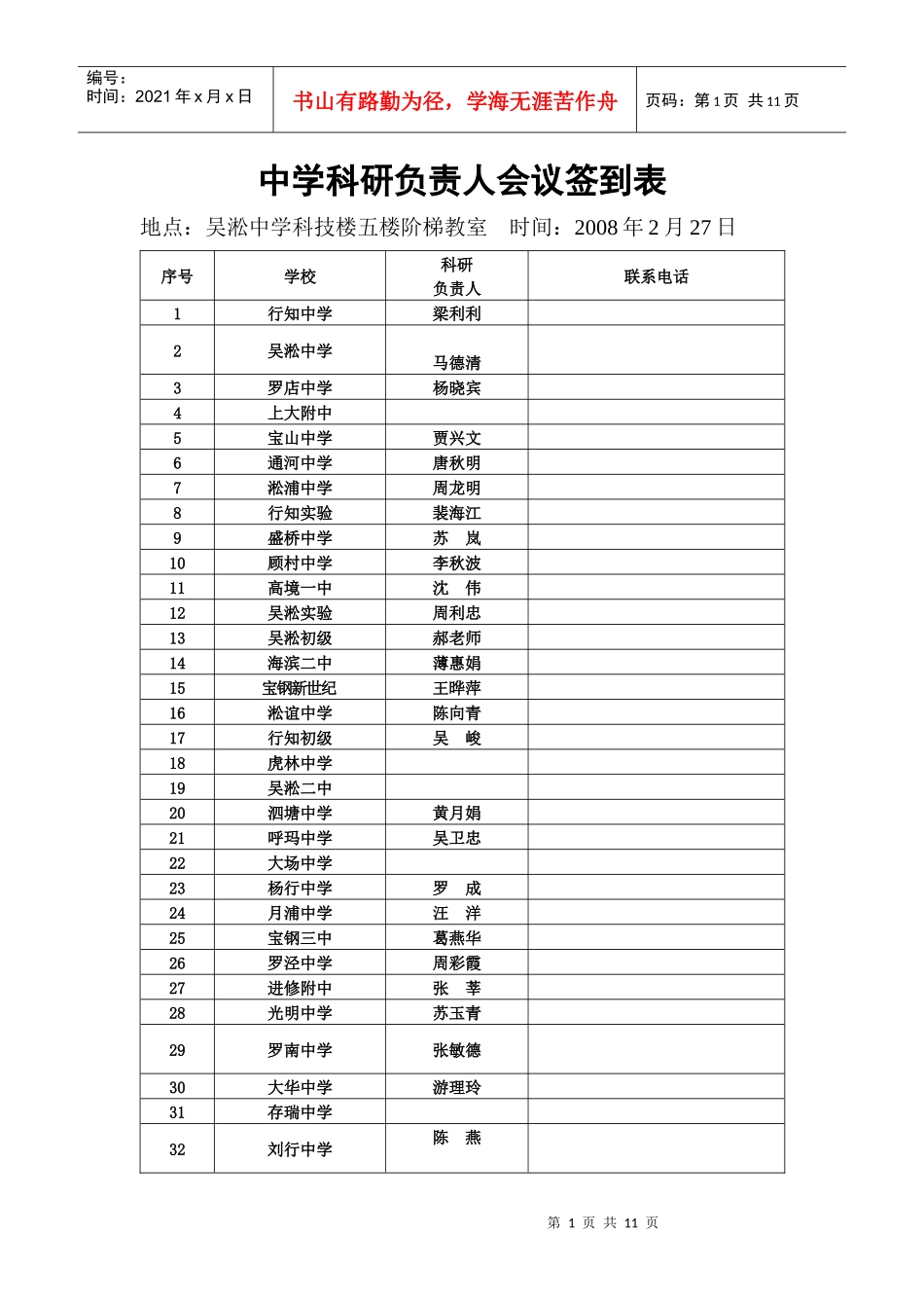 中学科研负责人会议签到表_第1页