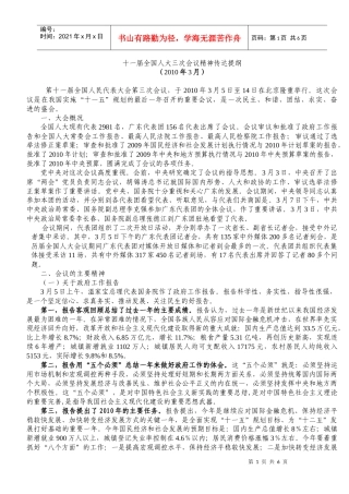 十一届全国人大三次会议精神传达提纲