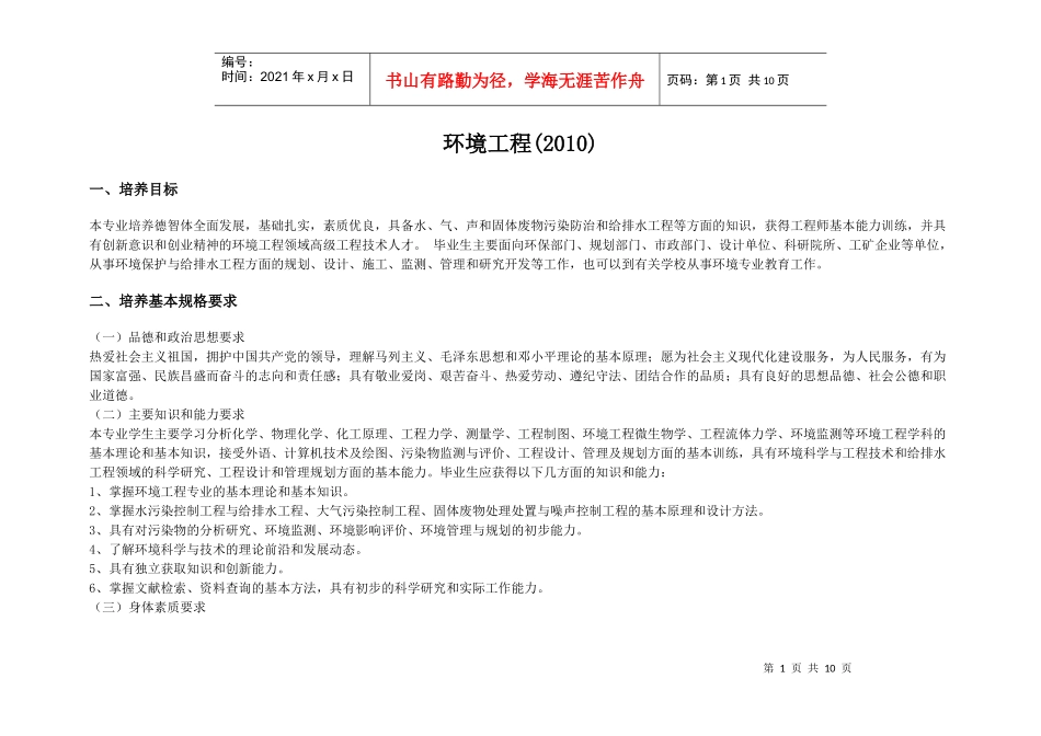 宁波大学环境工程专业培养方案_第1页