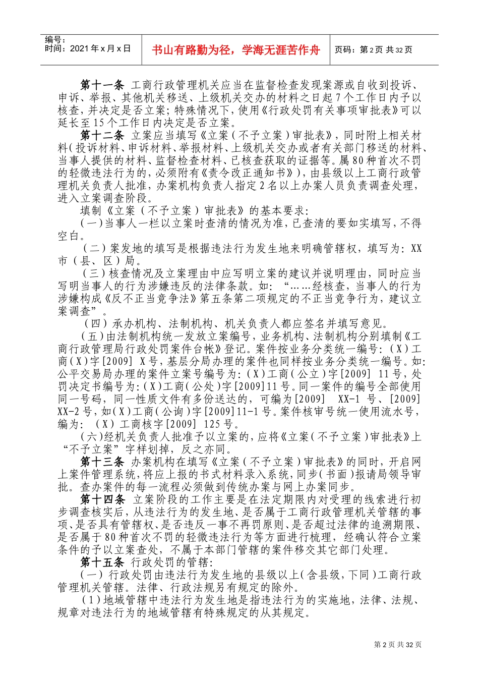 工商行政管理系统一般程序案件查处操作规则_第2页