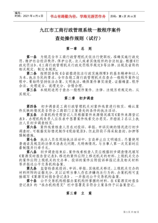 工商行政管理系统一般程序案件查处操作规则
