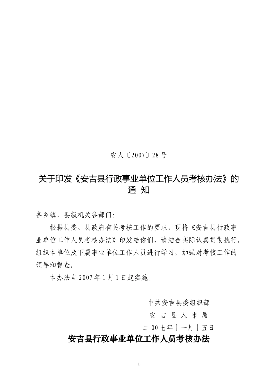 安吉县政府所属部门机关工作人员立体考核办法_第1页