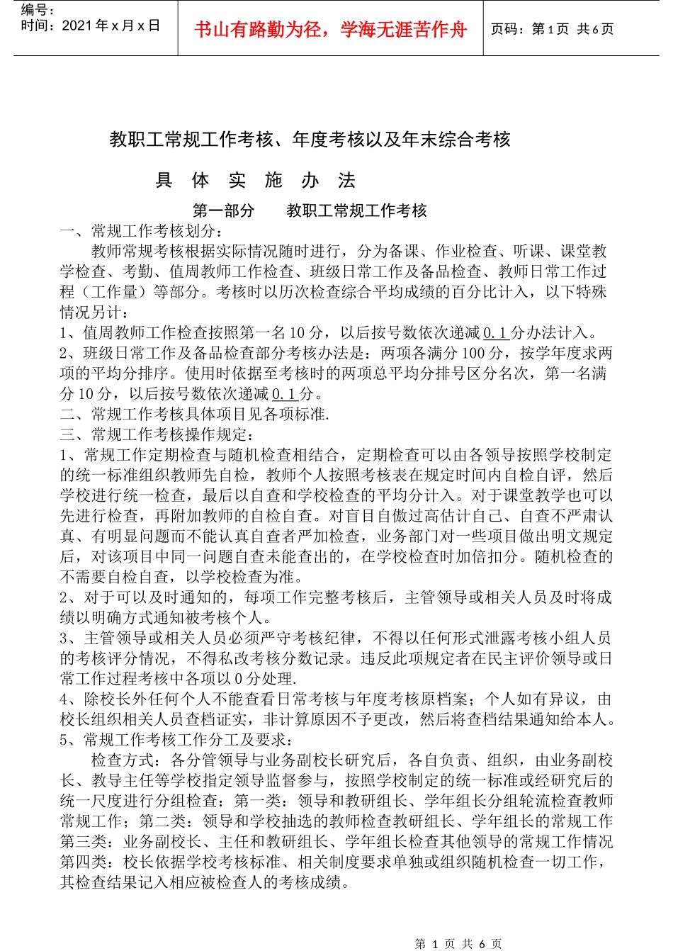 五营中学日常考核具体实施办法_第1页