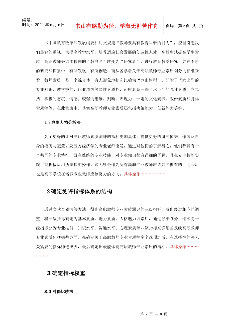 人员素质测评答辩论文范例_第2页