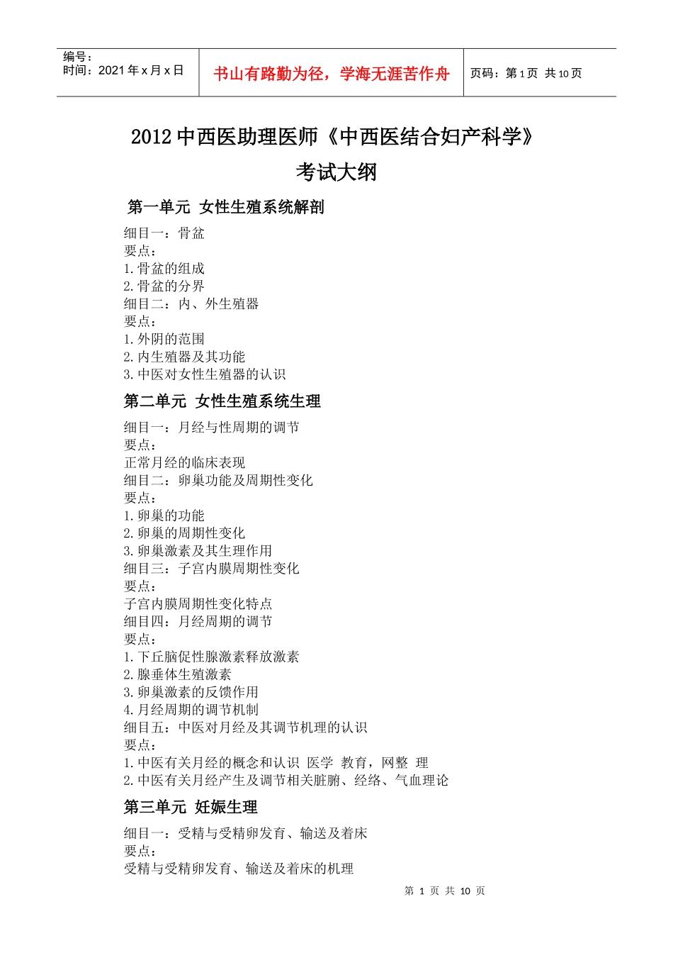 人力资源-2022XXXX年中西医助理医师《中西医结合妇产科学》考试大纲_第1页