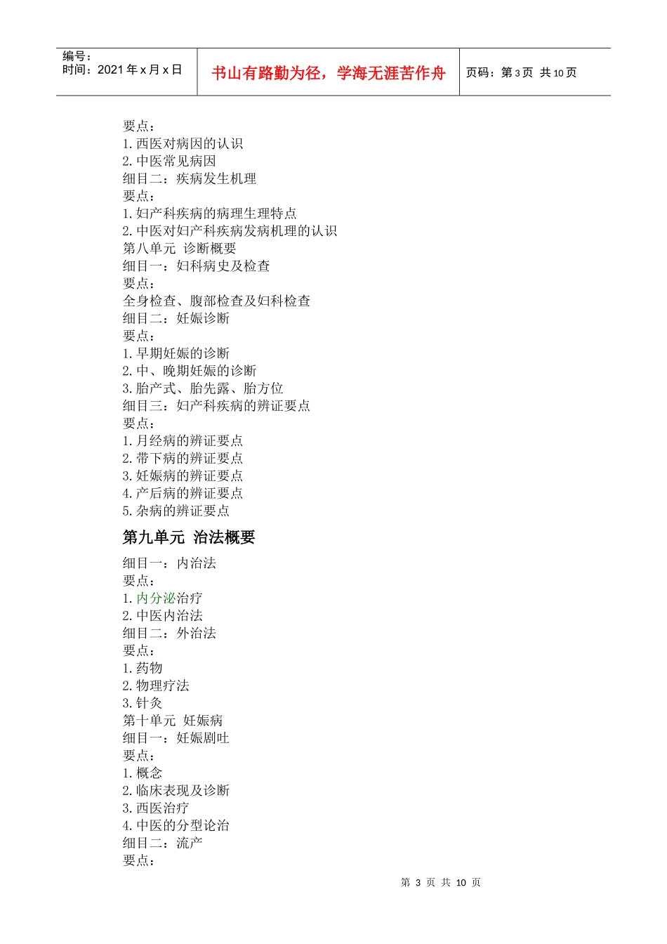 人力资源-2022XXXX年中西医助理医师《中西医结合妇产科学》考试大纲_第3页
