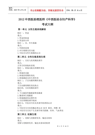 人力资源-2022XXXX年中西医助理医师《中西医结合妇产科学》考试大纲