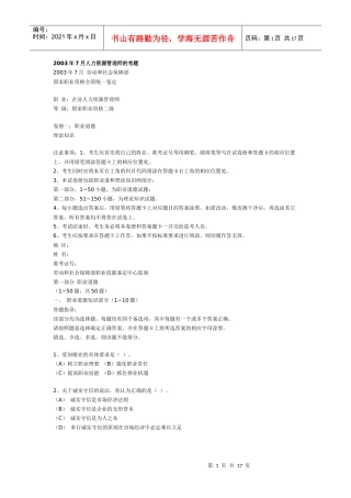 人力资源管理师的考题