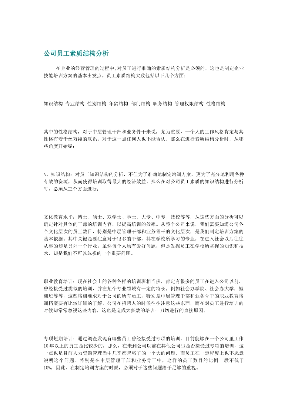 公司员工素质结构综合分析_第1页