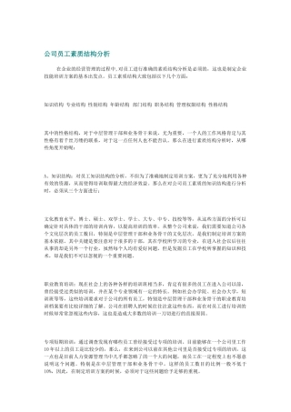 公司员工素质结构综合分析