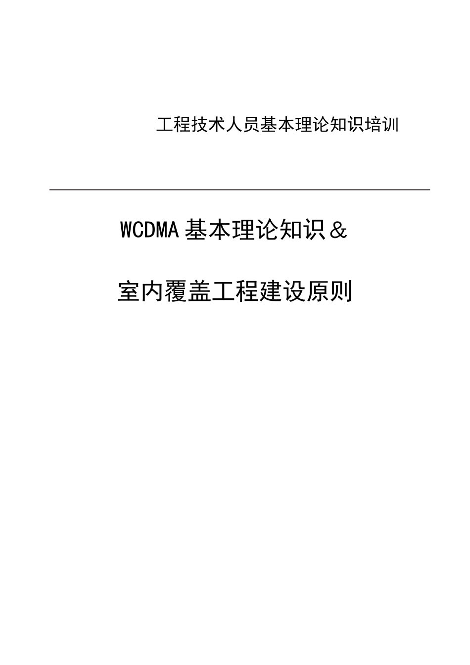 工程技术人员基本理论知识培训教材_第1页