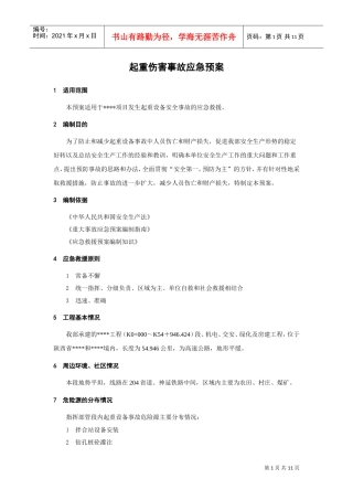 起重伤害事故应急预案(DOC11页)