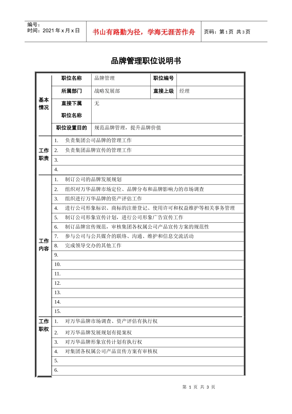 品牌管理职位说明书_第1页