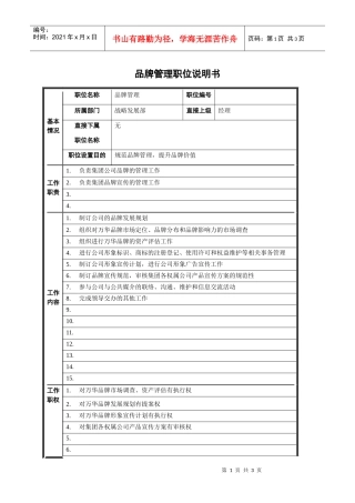 品牌管理职位说明书