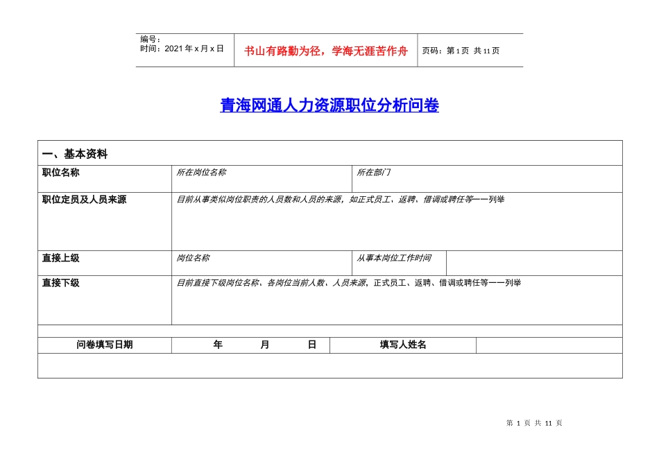 青海网通人力资源职位分析问卷_第1页