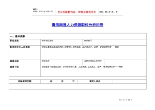 青海网通人力资源职位分析问卷