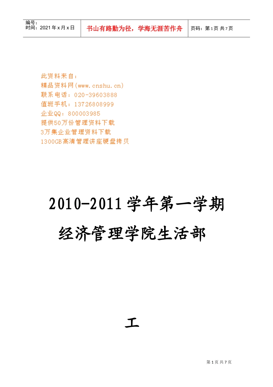 经济管理学院生活部年度工作计划_第1页