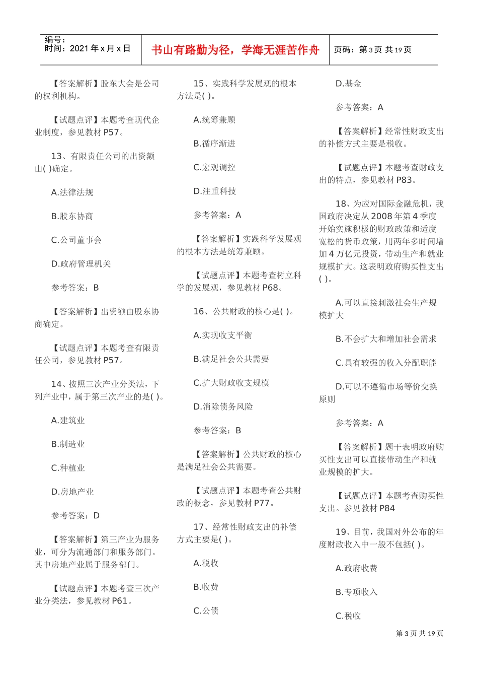 初级助理经济师考试题_第3页