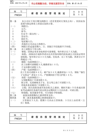 【企业管理】24请假休假管理规定