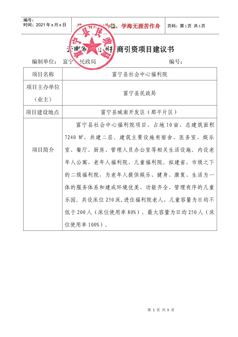 富宁县社会中心福利院项目doc-云南省文山州招商引资项目_第1页