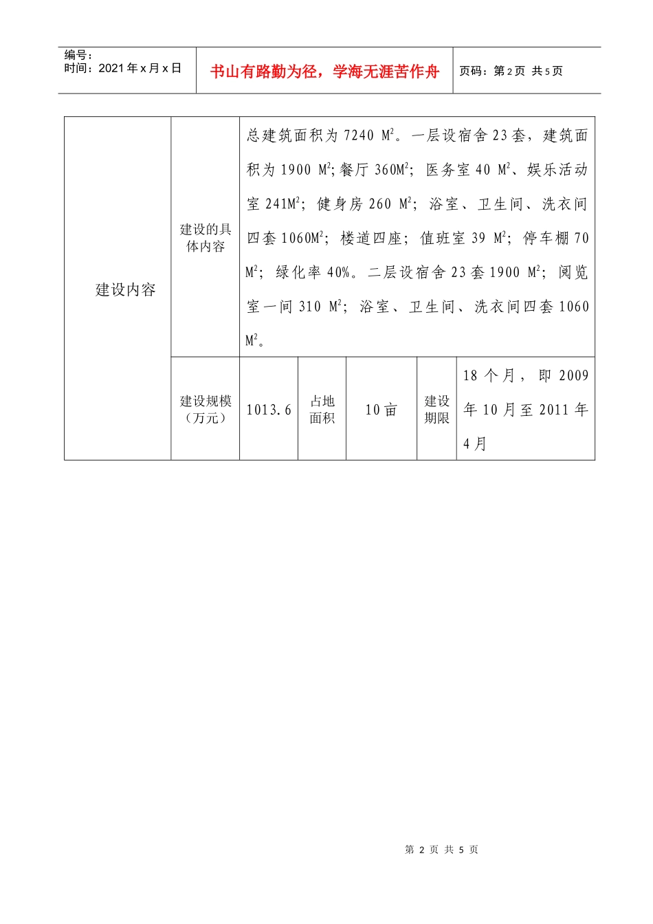 富宁县社会中心福利院项目doc-云南省文山州招商引资项目_第2页