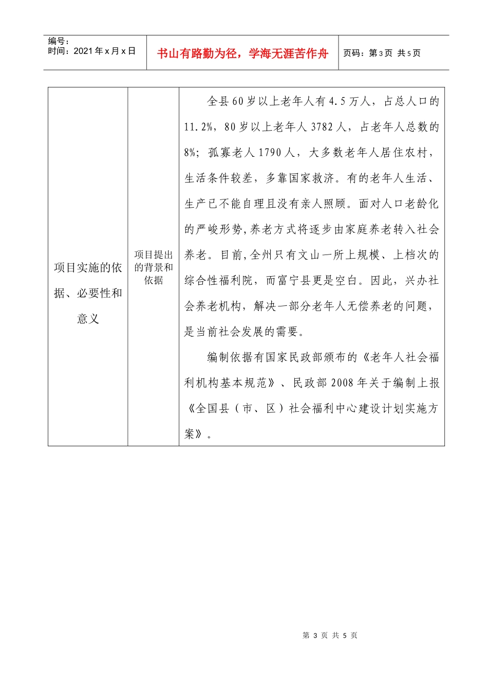 富宁县社会中心福利院项目doc-云南省文山州招商引资项目_第3页