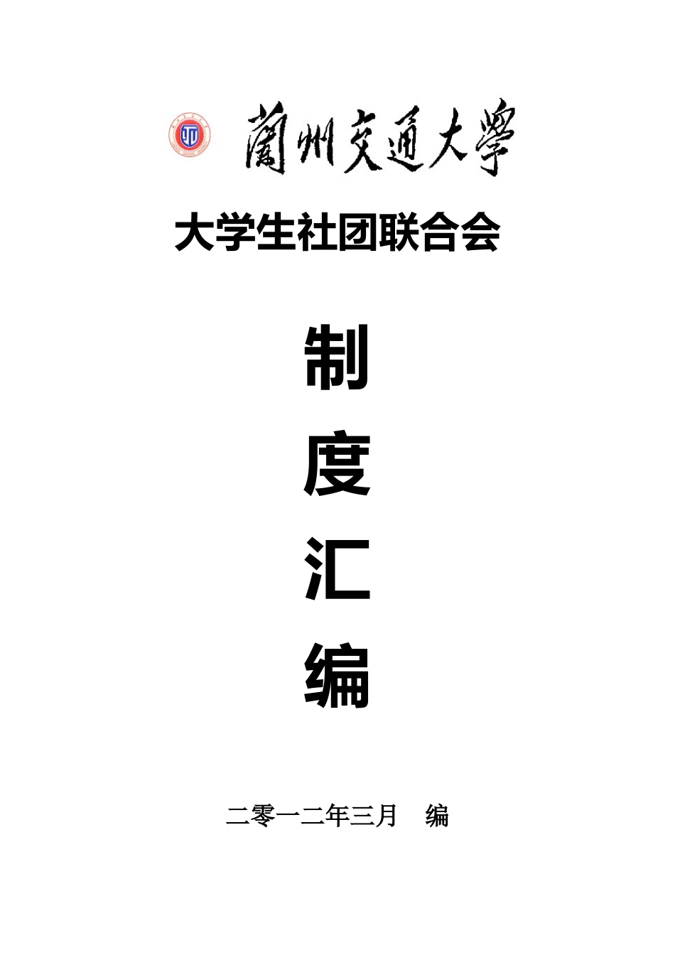 社团联合会制度汇编_第1页