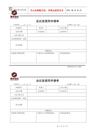 人力资源-202213会议室使用申请单