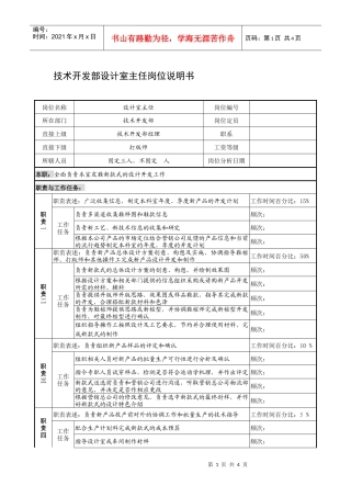 制鞋企业技术开发部设计室主任岗位说明书