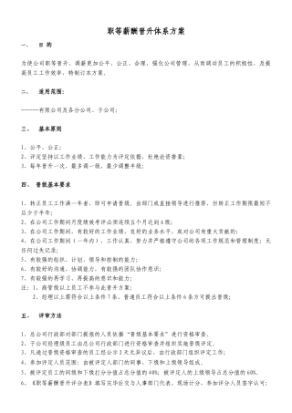 员工薪酬晋升体系方案