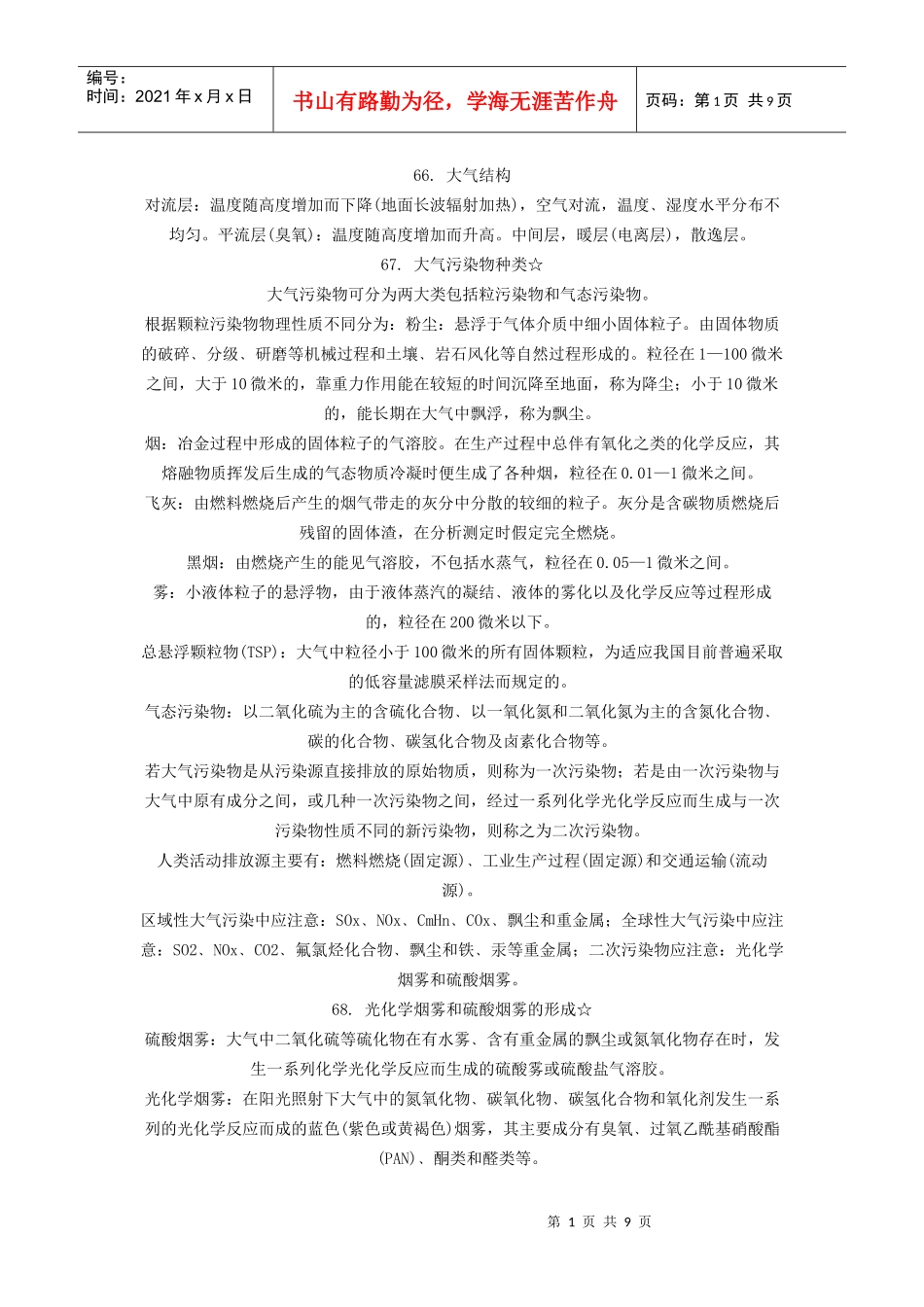 大气污染控制工程重点_第1页