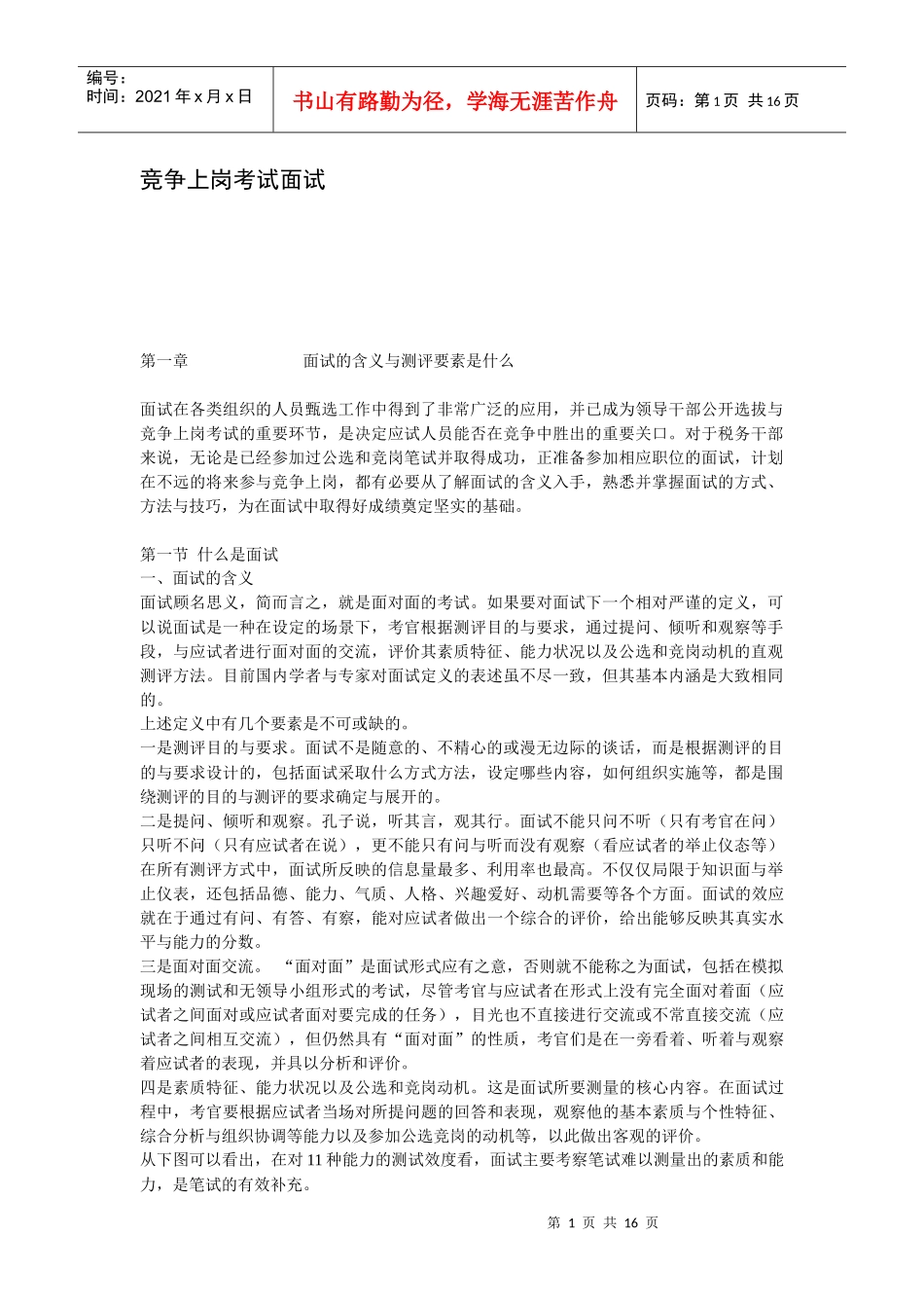 干部竞争上岗考试面试_第1页