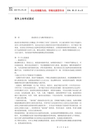 干部竞争上岗考试面试