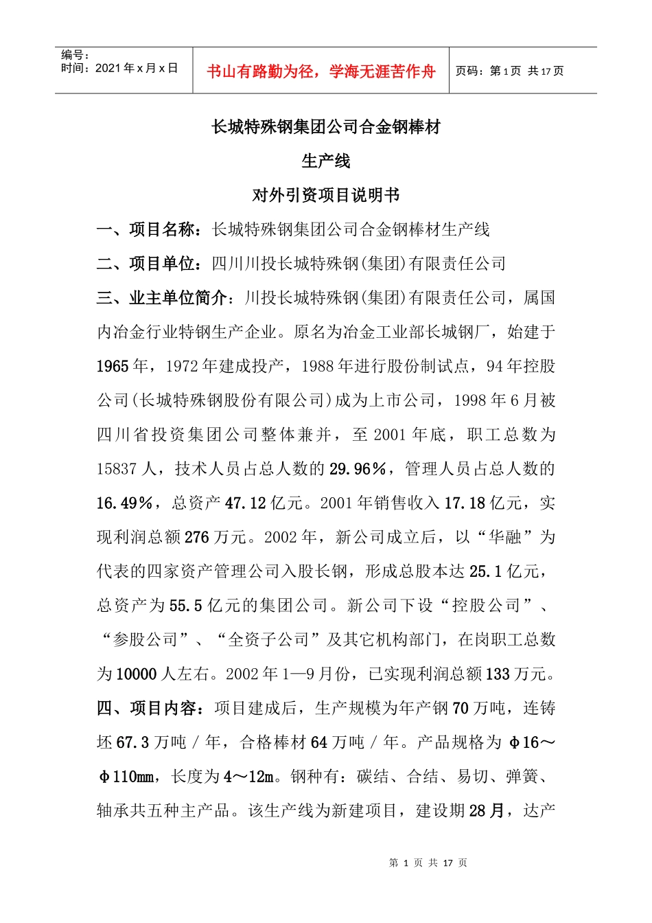 长城特殊钢集团公司合金钢棒材生产线对外引资项目说明书_第1页