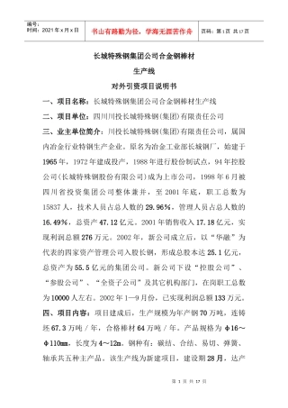 长城特殊钢集团公司合金钢棒材生产线对外引资项目说明书