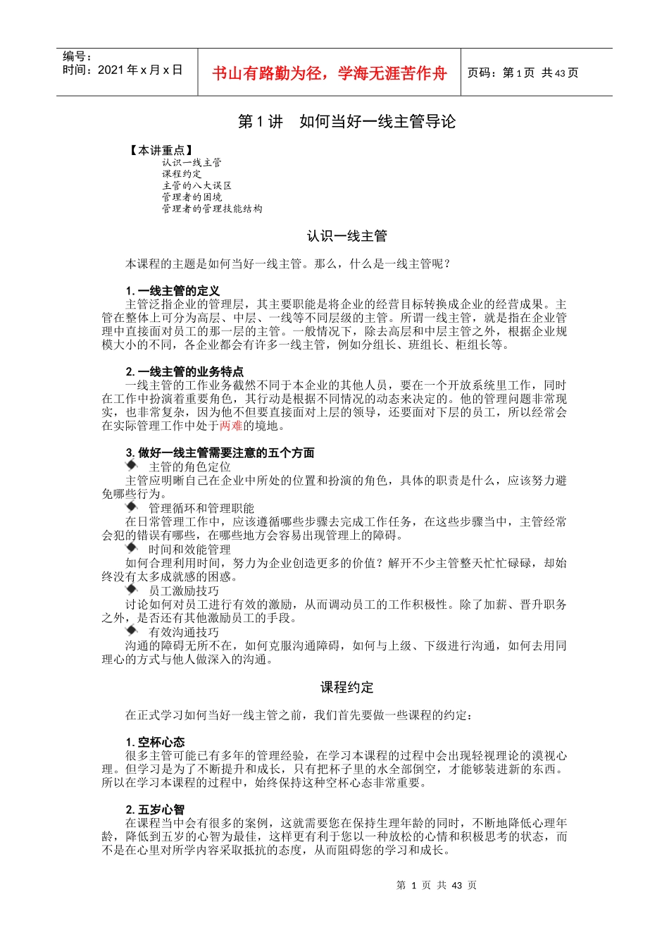 如何当好一线主管_职业规划_求职职场_实用文档_第1页