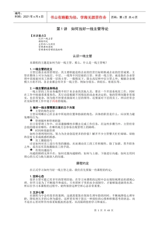 如何当好一线主管_职业规划_求职职场_实用文档