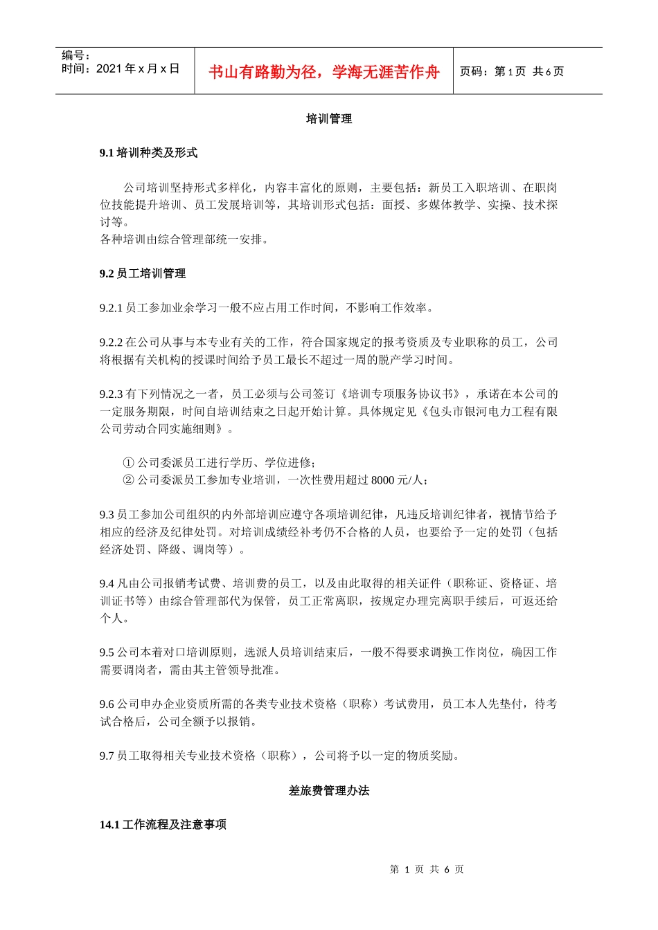 培训及差旅管理_第1页