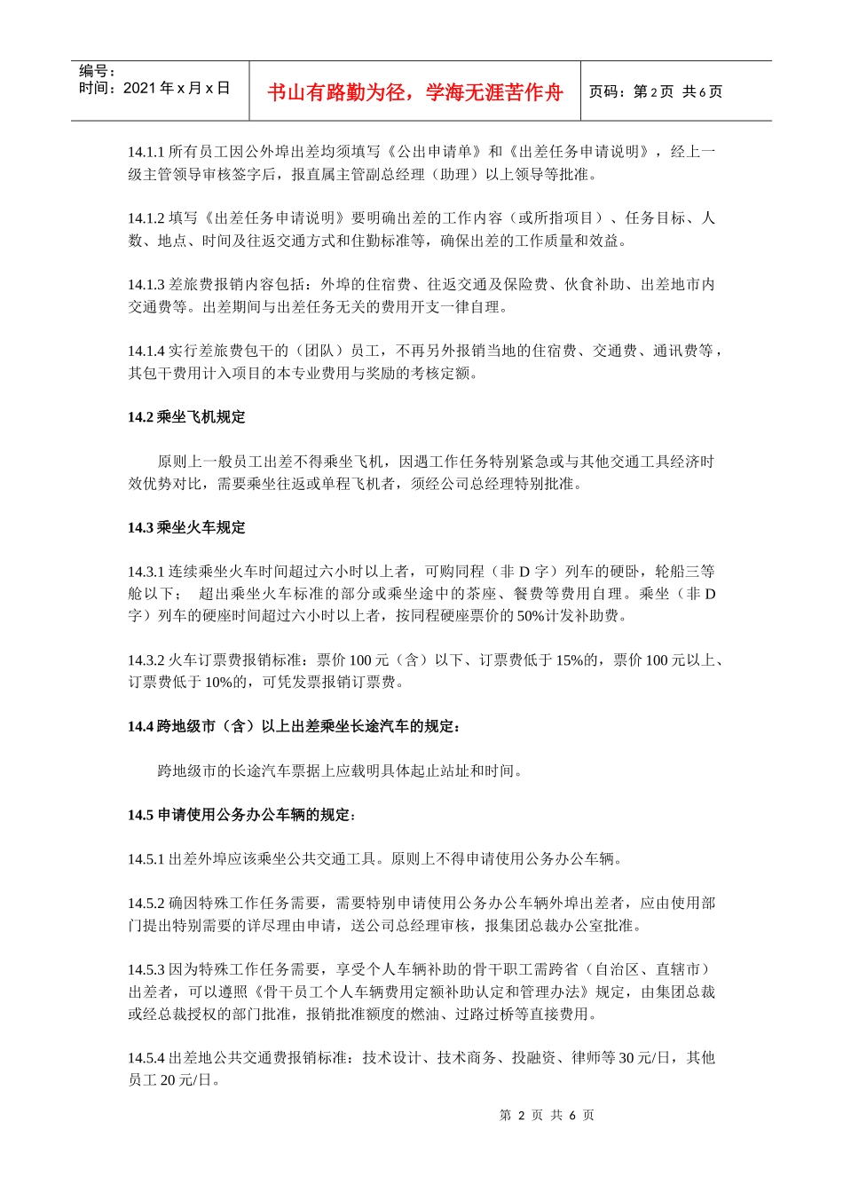 培训及差旅管理_第2页