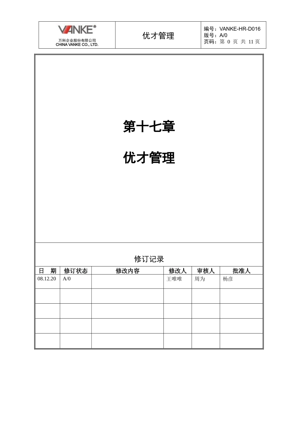 人力资源-2022VANKE-HR-D016优才管理_第1页