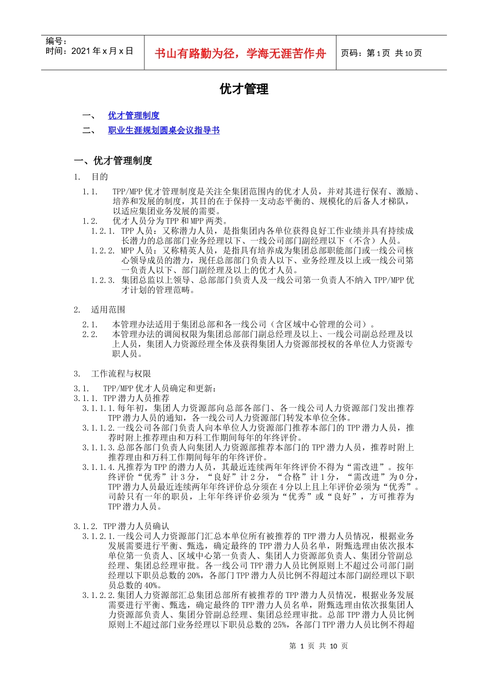 人力资源-2022VANKE-HR-D016优才管理_第2页