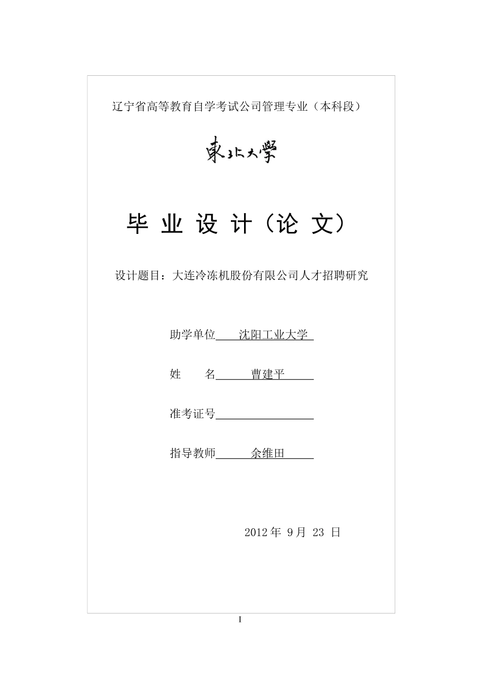 大连冷冻机股份有限公司人才招聘研究_第1页