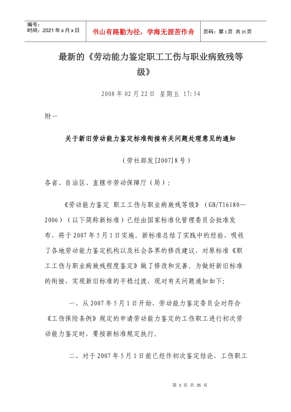 劳动能力鉴定职工工伤与职业病致残等级》_第1页