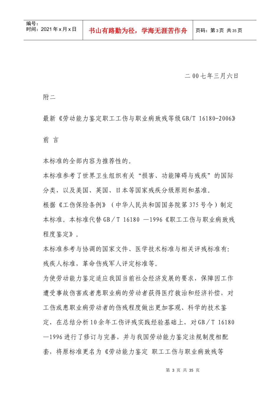 劳动能力鉴定职工工伤与职业病致残等级》_第3页