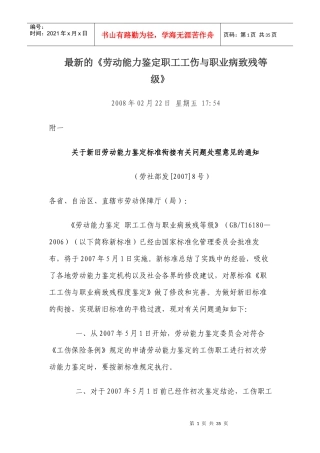 劳动能力鉴定职工工伤与职业病致残等级》