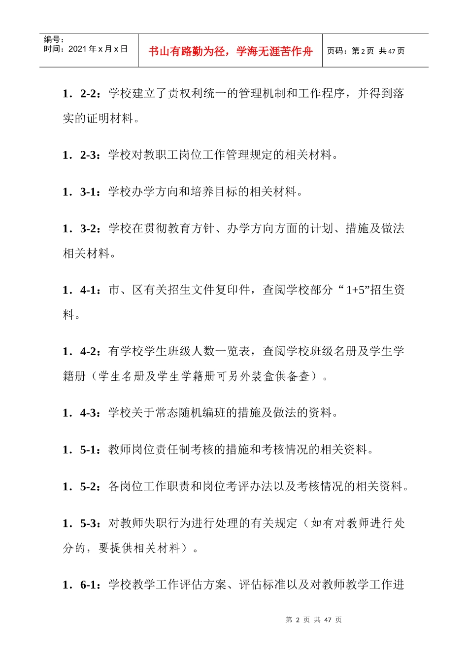 创建区依法治校示范校工作手册_第2页
