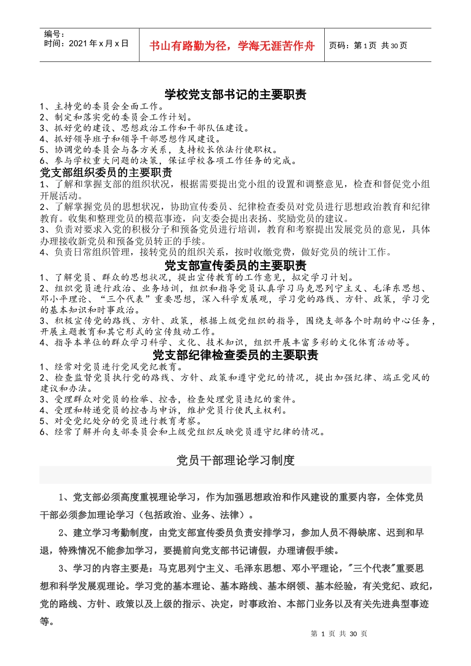 学校党支部书记的主要职责_第1页