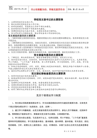 学校党支部书记的主要职责